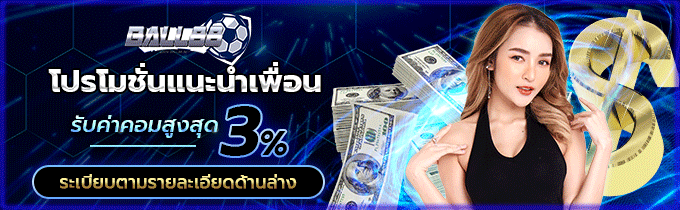 โปรโมชั่นแนะนำเพื่อน