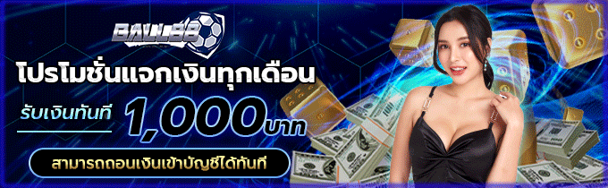โปรโมชั่นแจกเงินทุกเดือน