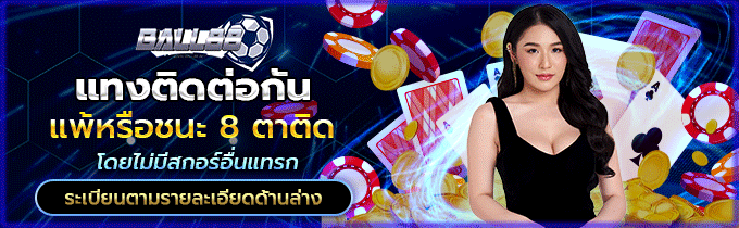 แทงติดต่อกัน