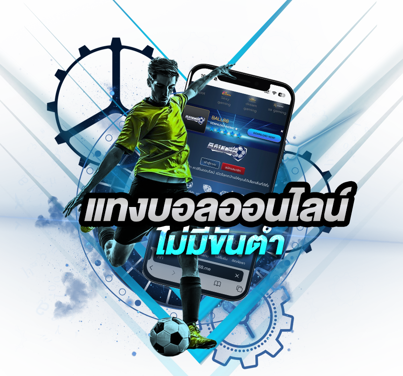 ball88 ไม่มีขั้นต่ำ เว็บแทงบอล