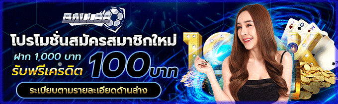 โปรโมชั่นสมาชิกใหม่รับ 100