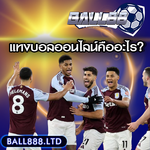 แทงบอลออนไลน์คืออะไร? คู่มือฉบับสมบูรณ์สำหรับมือใหม่ ball88