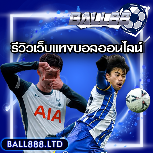 แทงบอลกับเว็บball88ไหนดี? รีวิวเว็บแทงบอลที่ดีที่สุดในปีนี้