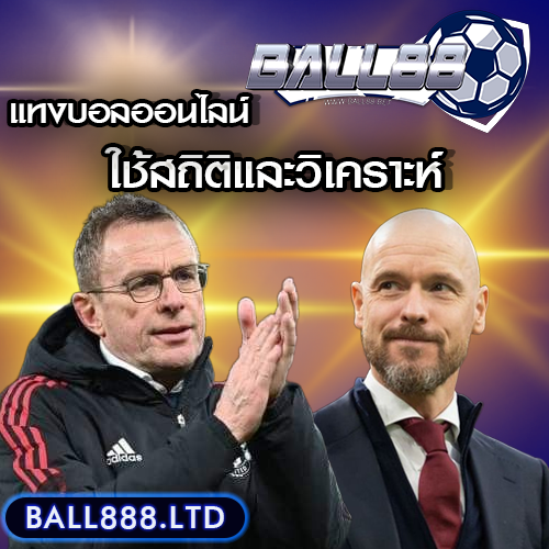 วิธีใช้สถิติและวิเคราะห์บอลก่อนวางเดิมพัน ball88