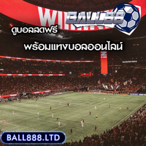 วิธีดูบอลสดฟรี ball88พร้อมแทงบอลออนไลน์ไปพร้อมกัน