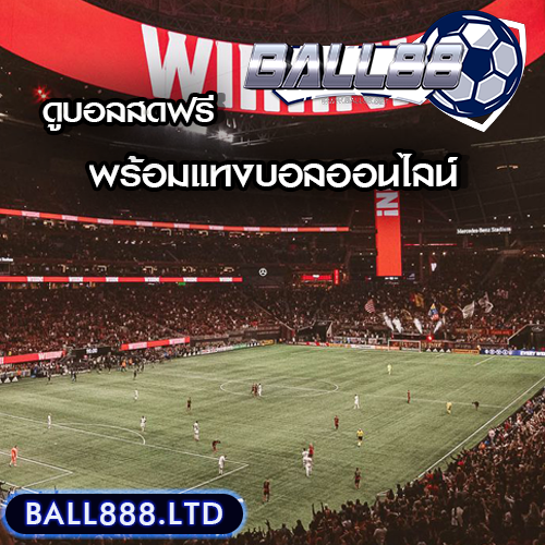 วิธีดูบอลสดฟรี ball88พร้อมแทงบอลออนไลน์ไปพร้อมกัน