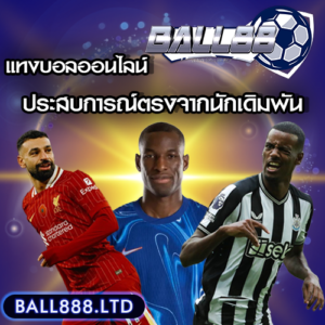 ball88 แทงบอลออนไลน์ได้เงินจริงหรือไม่? คำตอบจากนักพนันตัวจริง