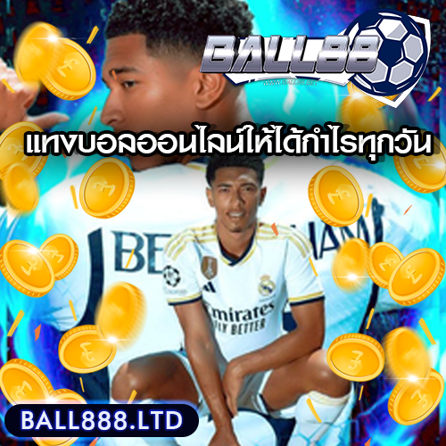 เจาะลึกทุกเทคนิคแทงบอลออนไลน์แบบมือโปร บวกกำไรได้ทุกวันกับ Ball88