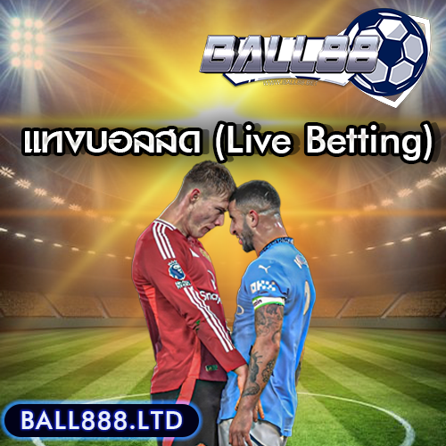 แทงบอลสด (Live Betting) ball88 คืออะไร? ทำไมถึงได้รับความนิยม?