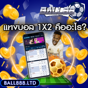 แทงบอล 1X2 คืออะไร? แทงแบบไม่ต้องสนราคาต่อรอง ball88