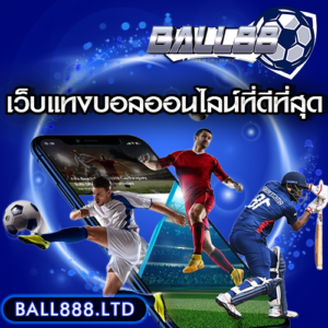 เว็บball88แทงบอลออนไลน์ที่ดีที่สุด ควรมีคุณสมบัติอะไรบ้าง?