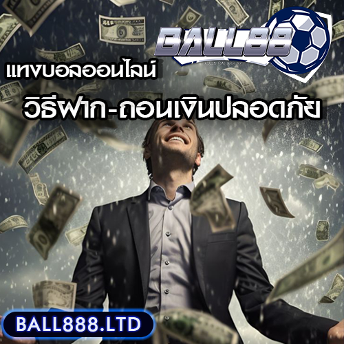 ball 88 วิธีฝาก-ถอนเงินสำหรับการแทงบอลออนไลน์ ปลอดภัยแค่ไหน?