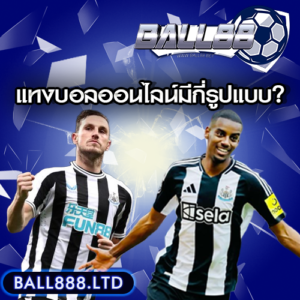 แทงบอลออนไลน์มีกี่รูปแบบ? ball 88