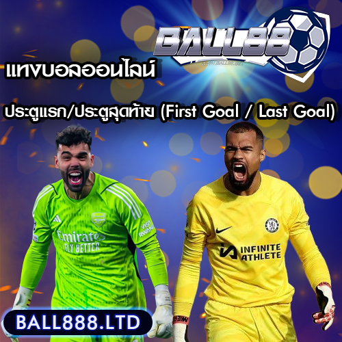 แทงบอลประตูแรก/ประตูสุดท้าย (First Goal / Last Goal) คืออะไร? ball 88