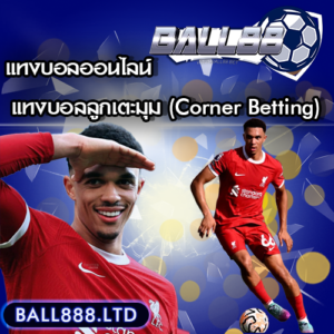 แทงบอลประตูแรก/ประตูสุดท้าย (First Goal / Last Goal ball 88