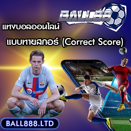 แทงบอลแบบทายสกอร์ (Correct Score) ball 88