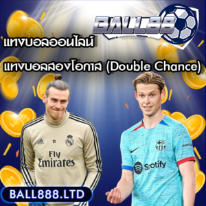 แทงบอลสองโอกาส (Double Chance) ball88