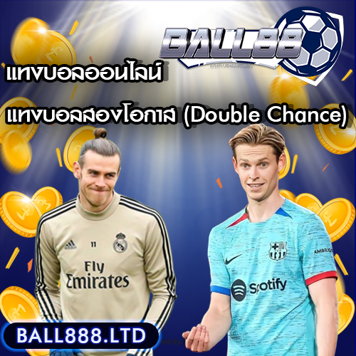 แทงบอลสองโอกาส (Double Chance) ball88