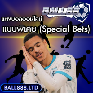 แทงบอลแบบพิเศษ (Special Bets) ball88
