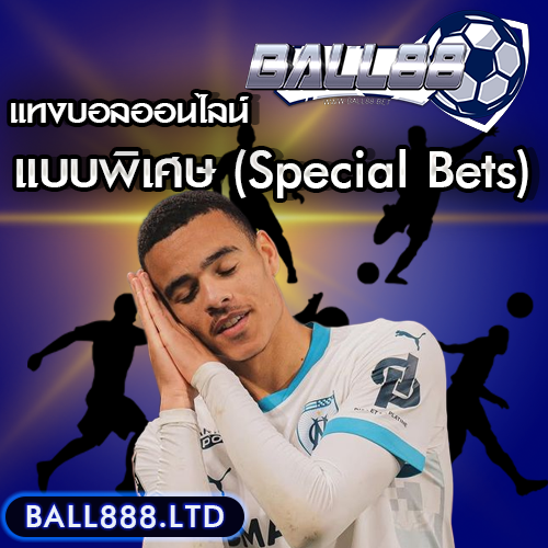 แทงบอลแบบพิเศษ (Special Bets) ball88