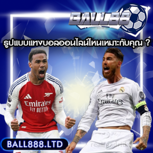 รูปแบบการเดิมพันบอลไหนเหมาะกับคุณ? ball88