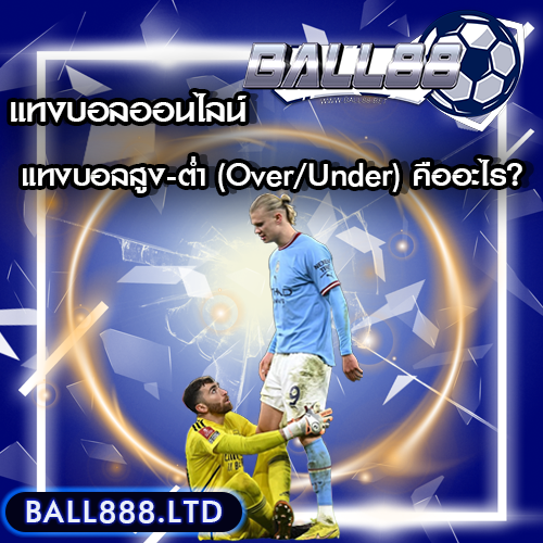 แทงบอลสูง-ต่ำ (Over/Under) คืออะไร? ball 88