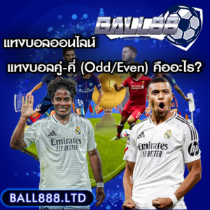 แทงบอลคู่-คี่ (Odd/Even) คืออะไร? ball 88