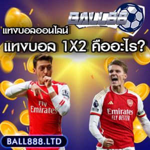 แทงบอล 1X2 คืออะไร? ไม่ต้องสนราคาต่อรองก็แทงได้ ball 88