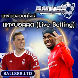 แทงบอลสด (Live Betting) สนุกและมีโอกาสทำเงินมากกว่า? ball 88