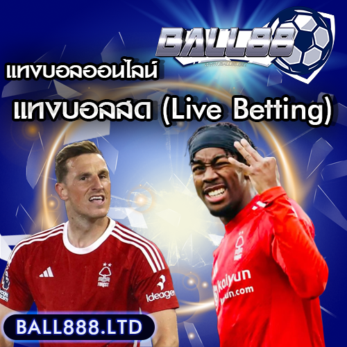 แทงบอลสด (Live Betting) สนุกและมีโอกาสทำเงินมากกว่า? ball 88