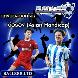 8. แทงบอลแบบต่อรอง (Asian Handicap) ball 88 คืออะไร? ทำไมถึงนิยมมากที่สุด?