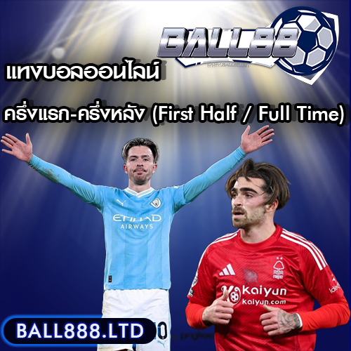 แทงบอลครึ่งแรก-ครึ่งหลัง (First Half / Full Time) คืออะไร? ball 88