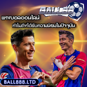 แทงบอลออนไลน์คืออะไร? ทำไมถึงได้รับความนิยมในปัจจุบัน ball 88
