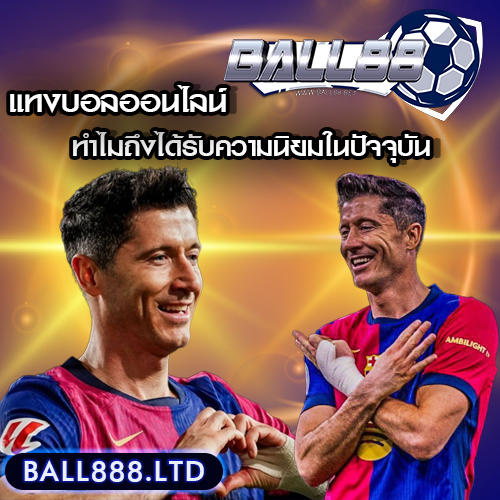 แทงบอลออนไลน์คืออะไร? ทำไมถึงได้รับความนิยมในปัจจุบัน ball 88