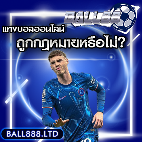 แทงบอลออนไลน์ถูกกฎหมายหรือไม่? ball88