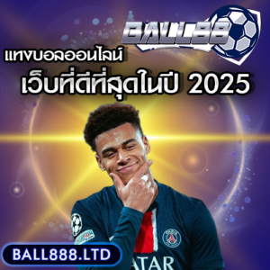 5 อันดับเว็บแทงบอลออนไลน์ที่ดีที่สุดในปีนี้ ball88