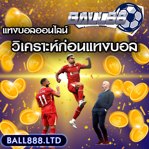 วิธีวิเคราะห์บอลก่อนเดิมพันให้แม่นยำขึ้น Ball88