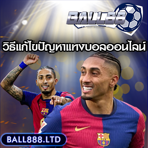 ปัญหาที่พบบ่อยในการแทงบอลออนไลน์ และวิธีแก้ไข Ball88