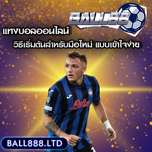 ball88 วิธีเริ่มต้นแทงบอลออนไลน์สำหรับมือใหม่