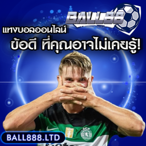 10 ข้อดีของการแทงบอลออนไลน์ ball88