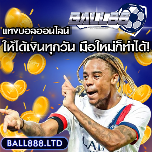 เทคนิคแทงบอลออนไลน์ให้ได้เงินทุกวัน มือใหม่ก็ทำได้! ball88