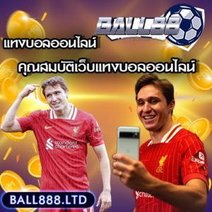 เว็บแทงบอลออนไลน์ที่ดีที่สุด ควรมีคุณสมบัติอะไรบ้าง? ball88
