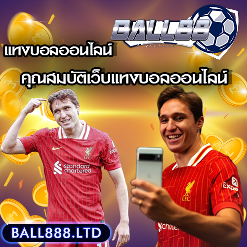 เว็บแทงบอลออนไลน์ที่ดีที่สุด ควรมีคุณสมบัติอะไรบ้าง? ball88
