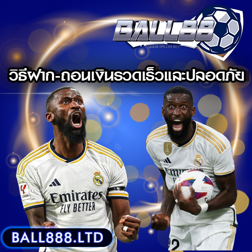 ball88 วิธีฝาก-ถอนเงินในเว็บแทงบอลออนไลน์ รวดเร็วและปลอดภัย