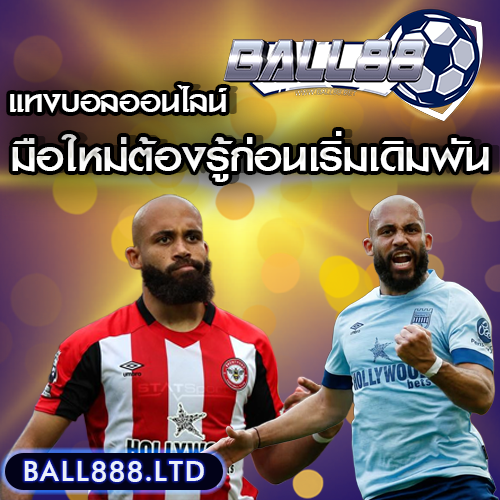 แทงบอลออนไลน์คืออะไร? มือใหม่ต้องรู้ก่อนเริ่มเดิมพัน Ball88
