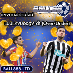 แทงบอลสูง-ต่ำ (Over/Under) เล่นยังไงให้แม่นยำ? Ball88