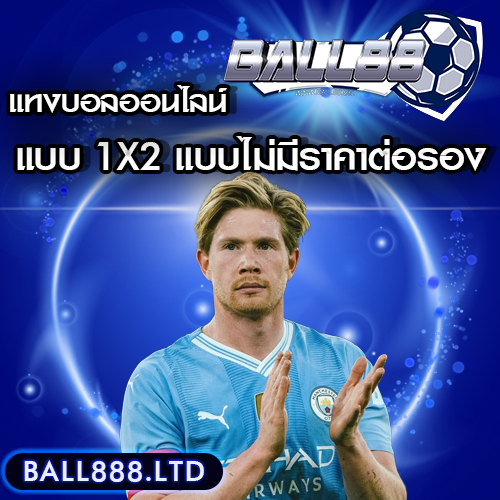 ความหมายของการเดิมพัน 1X2 และ Double Chance Ball88