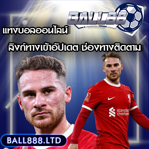 วิธีแก้ปัญหาลิงก์เข้าเว็บแทงบอลไม่ได้ และวิธีหาทางเข้าสำรอง Ball88