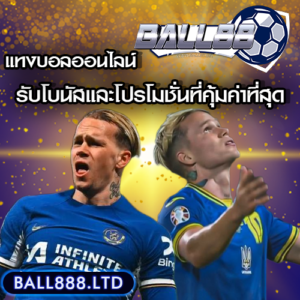 โบนัสและโปรโมชั่นแทงบอลออนไลน์ที่คุ้มค่าที่สุด Ball88