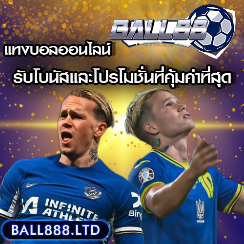 โบนัสและโปรโมชั่นแทงบอลออนไลน์ที่คุ้มค่าที่สุด Ball88